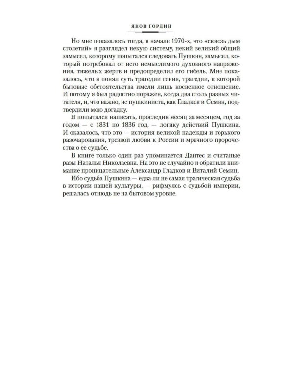 Гибель Пушкина. Право на поединок: Пушкин и власть