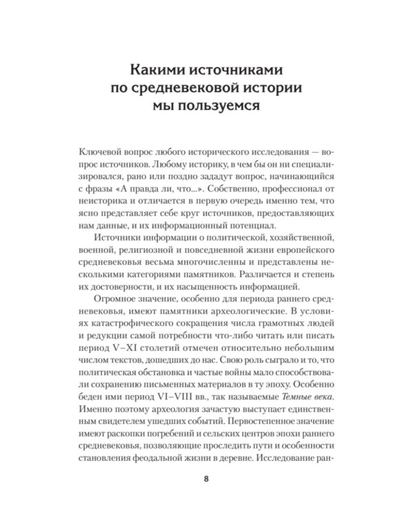 Европа в средние века. От становления феодализма до заката рыцарства