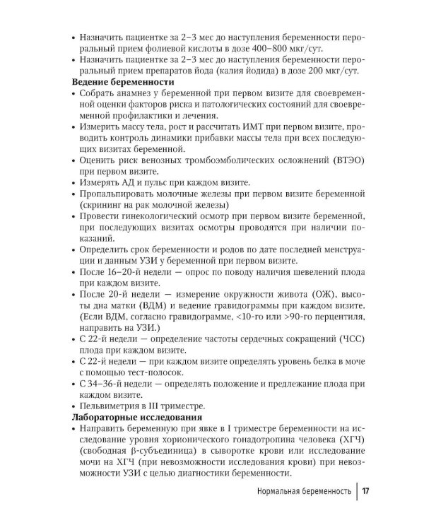 Акушерство. Клинические протоколы-рекомендации. 2-е изд., перераб. и доп