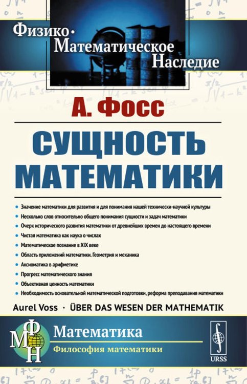 Физико-математическое наследие: математика (философия математики) Сущность математики