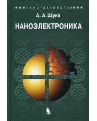 Наноэлектроника: Учебное пособие. 4-е изд