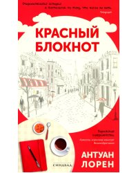 Красный блокнот