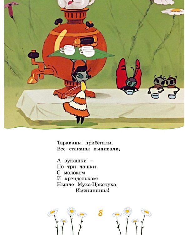 Муха-Цокотуха