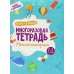 Пиши-стирай Многоразовая тетрадь. Мелкая моторика. 2-3 года ( + маркер )