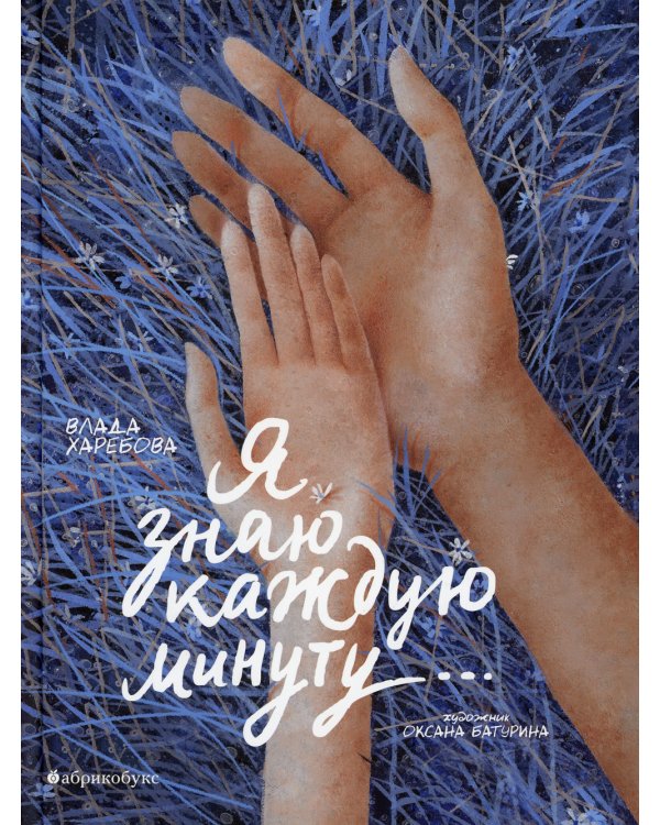 Я знаю каждую минуту