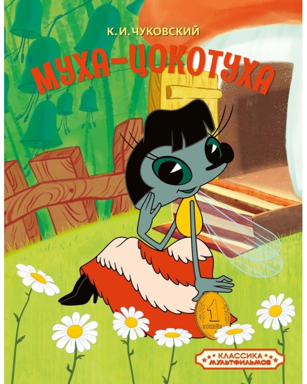 Муха-Цокотуха