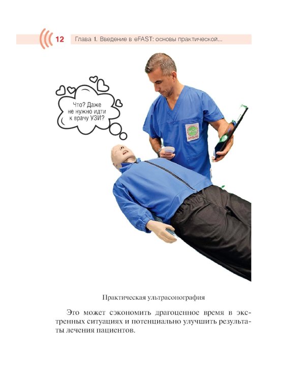 Протокол eFAST. Практическое руководство для неотложной медицины