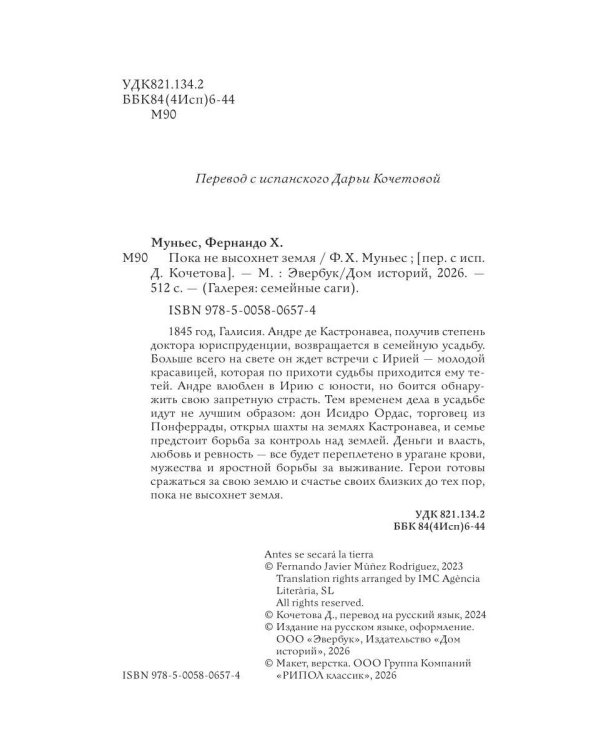 Пока не высохнет земля