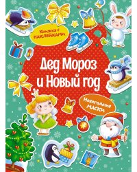 Дед Мороз и Новый год (книижка с наклейками)
