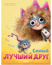 Самый лучший друг