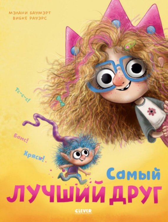 Обложка книги «Самый лучший друг» — Баумэрт Мелани, ISBN 9785002113965