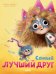 Обложка книги «Самый лучший друг» — Баумэрт Мелани, ISBN 9785002113965