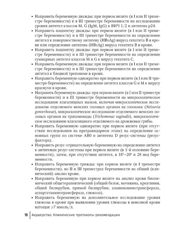 Акушерство. Клинические протоколы-рекомендации. 2-е изд., перераб. и доп