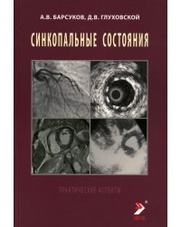 Синкопальные состояния: практические аспекты