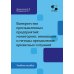 Банкротство промышленных предприятий: мониторинг, инновации и методы  преодоления кризисных ситуаций: Учебное пособие