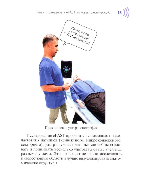 Протокол eFAST. Практическое руководство для неотложной медицины