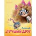 Дополнительное изображение книги «Самый лучший друг»