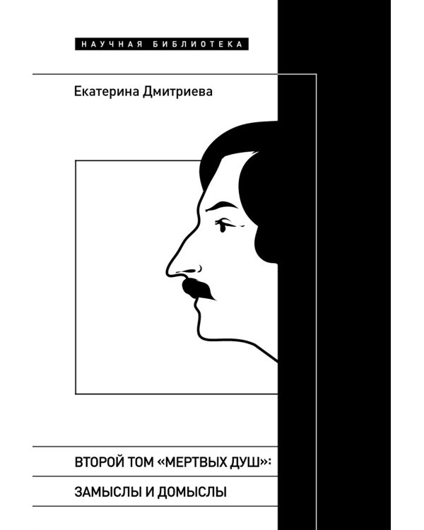 Второй том «Мертвых душ». Замыслы и домыслы