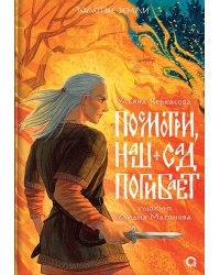 Посмотри, наш сад погибает: роман