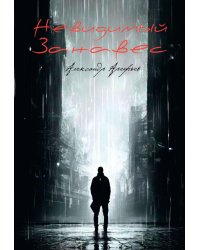Невидимый занавес