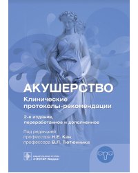 Акушерство. Клинические протоколы-рекомендации. 2-е изд., перераб. и доп