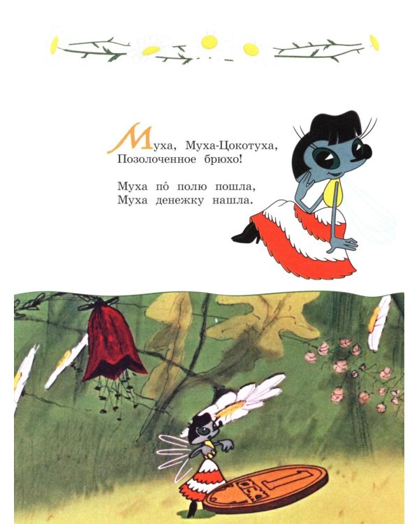 Муха-Цокотуха