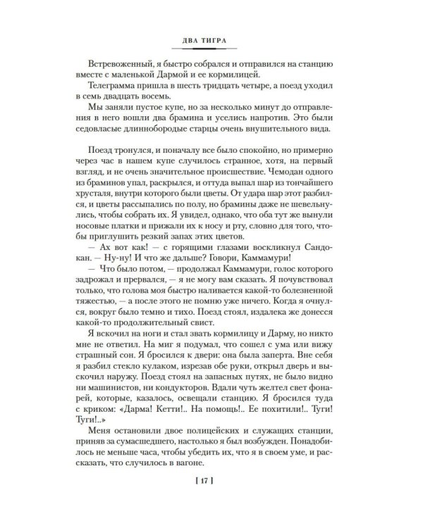 Два тигра. Повелитель морей. Завоевание империи