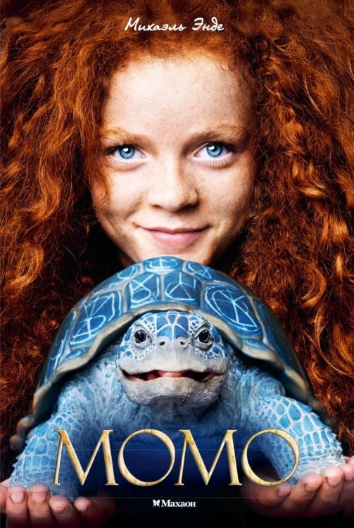 Момо: повесть-сказка