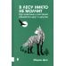 Купить В лесу никто не молчит. Как животные и растения общаются друг с другом