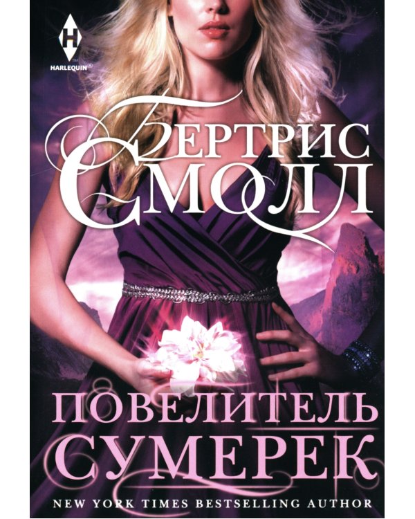 Повелитель Сумерек: роман