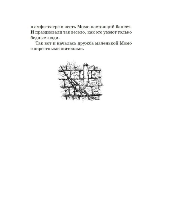 Момо: повесть-сказка