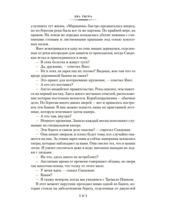 Два тигра. Повелитель морей. Завоевание империи