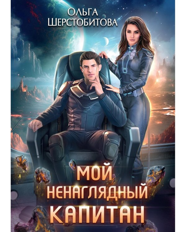 Мой ненаглядный капитан