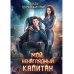 Мой ненаглядный капитан