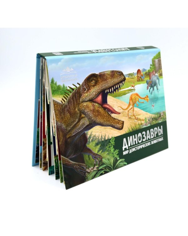 Динозавры. Мир доисторических животных: книжка-панорамка