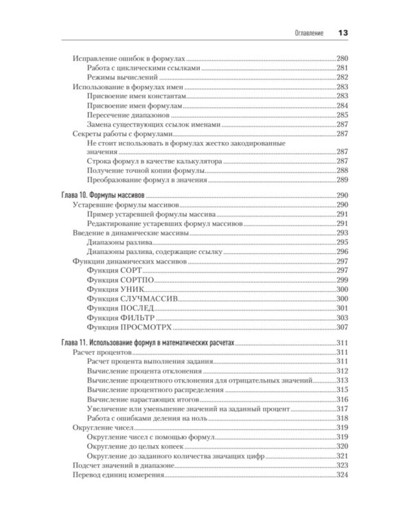 Библия Excel 365