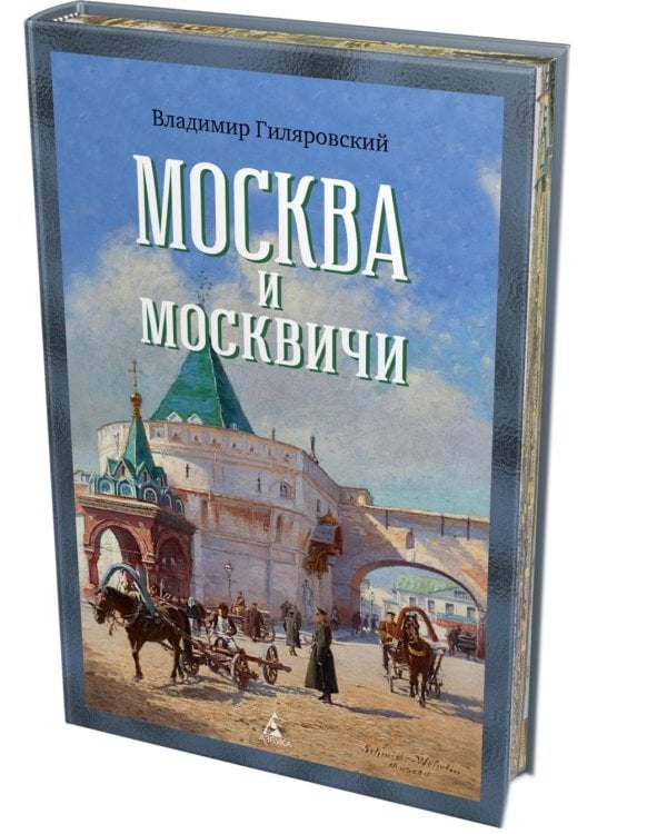 Москва и москвичи
