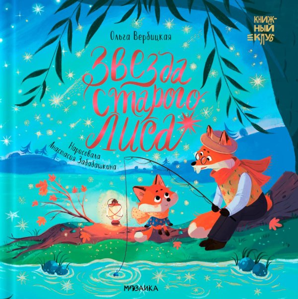 Книжный клуб. Мама, почитай! Звезда Старого Лиса