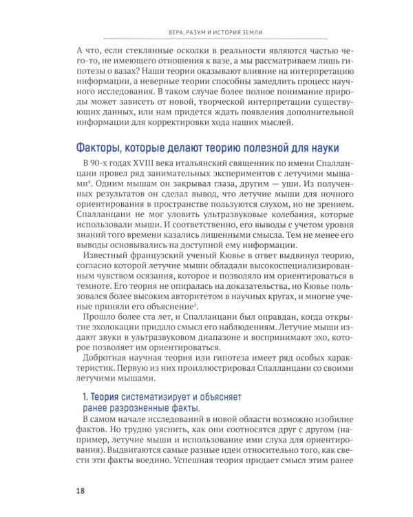 Вера, разум и история Земли