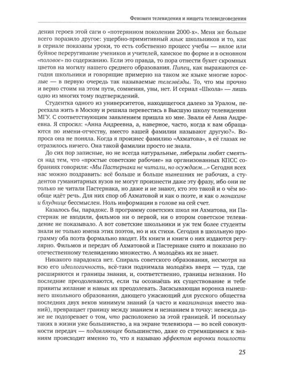 Теория телевидения: ТВ как неоязычество и как карнавал: курс лекций. 2-е изд