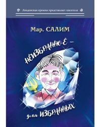 Неизбранное - для избранных, любящих юмор и терпящих сатиру. Юмор, сатира и не только