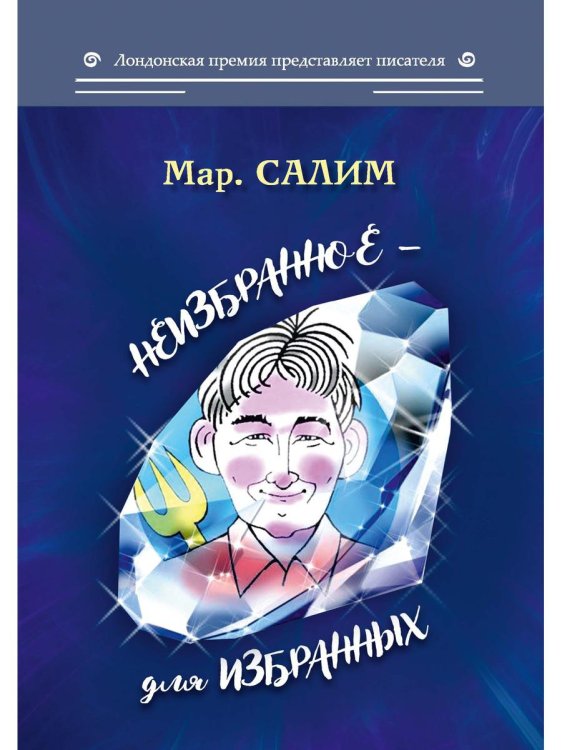 Неизбранное - для избранных, любящих юмор и терпящих сатиру. Юмор, сатира и не только