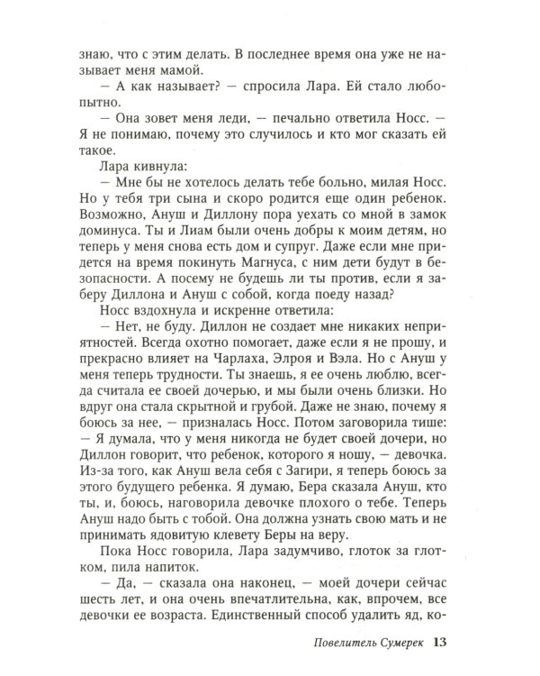 Повелитель Сумерек: роман