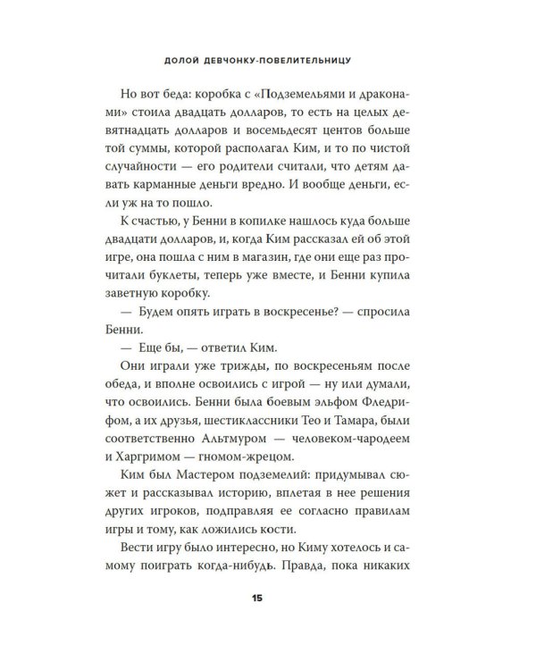 Долой девчонку-повелительницу: роман