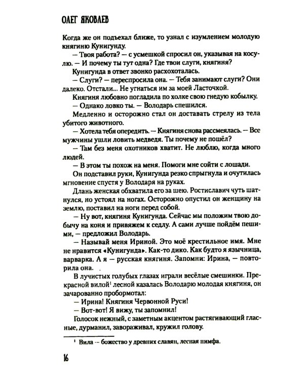 Хроники Червонной Руси: роман