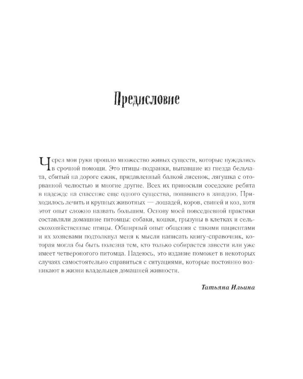 Скорый ветеринарный лечебник. Полный справочник по диагностике и лечению собак и кошек