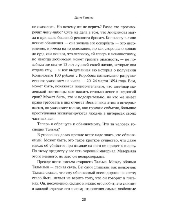 Судебные речи знаменитых русских юристов. Обвинение