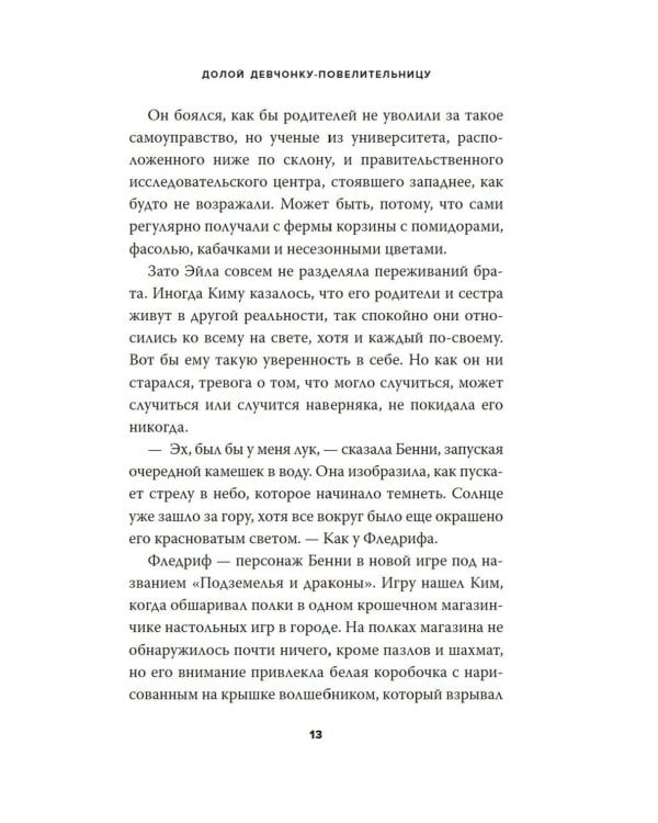 Долой девчонку-повелительницу: роман