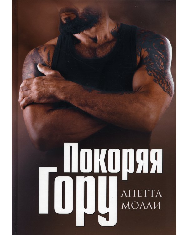 Покоряя Гору