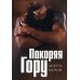 Покоряя Гору